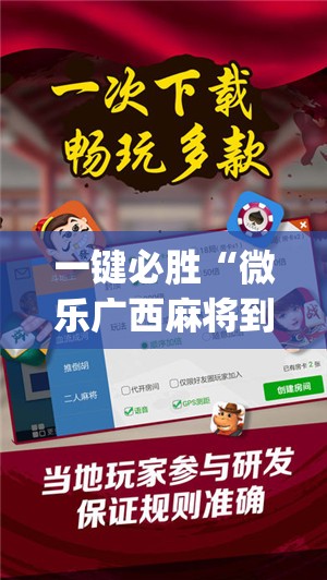 一键必胜“微乐广西麻将到底有没有挂”开挂(透视)辅助神器