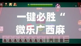一键必胜“微乐广西麻将到底有没有挂”开挂(透视)辅助神器