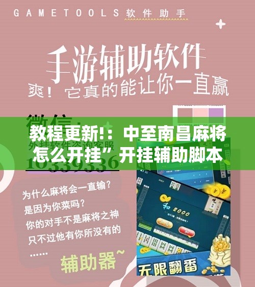 教程更新!：中至南昌麻将怎么开挂”开挂辅助脚本+详细开挂安装教程
