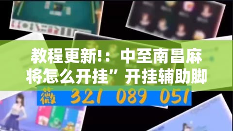 教程更新!：中至南昌麻将怎么开挂”开挂辅助脚本+详细开挂安装教程