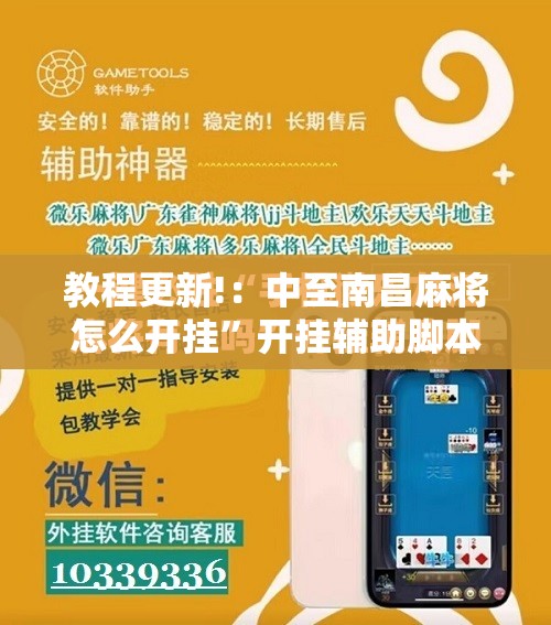 教程更新!：中至南昌麻将怎么开挂	”开挂辅助脚本+详细开挂安装教程