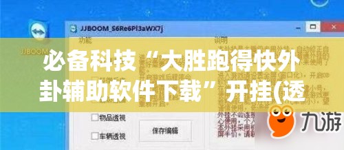 必备科技“大胜跑得快外卦辅助软件下载”开挂(透视)最新辅助详细