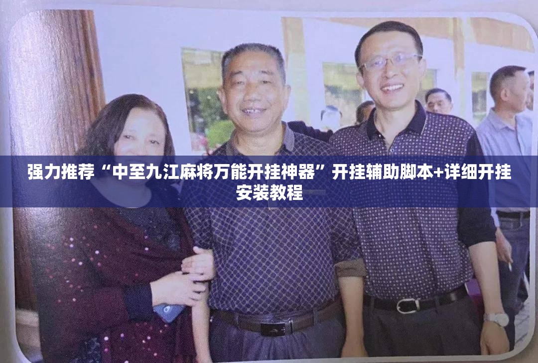 强力推荐“中至九江麻将万能开挂神器”开挂辅助脚本+详细开挂安装教程