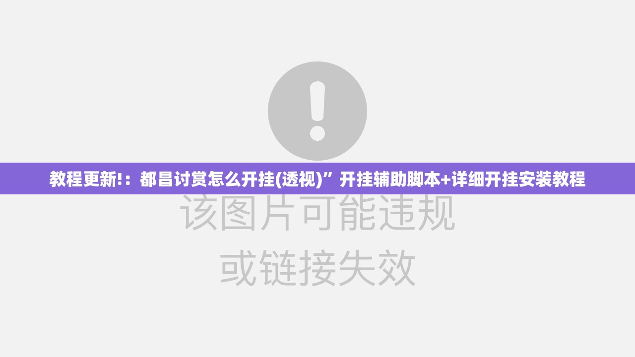 教程更新!：都昌讨赏怎么开挂(透视)”开挂辅助脚本+详细开挂安装教程