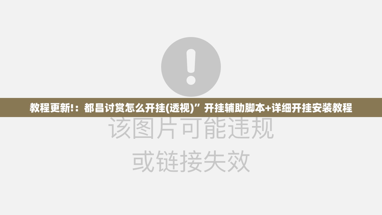 教程更新!：都昌讨赏怎么开挂(透视)	”开挂辅助脚本+详细开挂安装教程