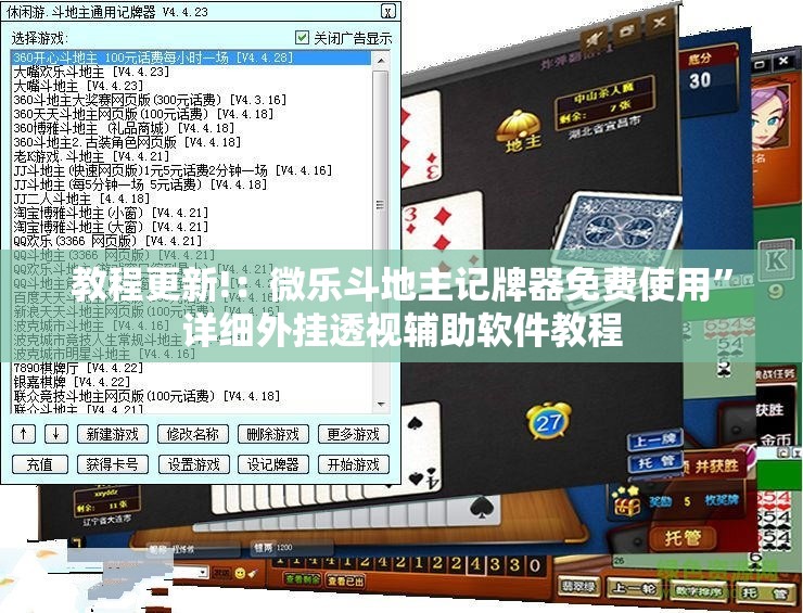 教程更新!：微乐斗地主记牌器免费使用	”详细外挂透视辅助软件教程