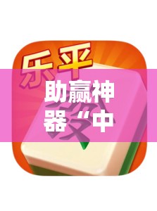 助赢神器“中至乐平麻将有挂吗”详细开挂教程