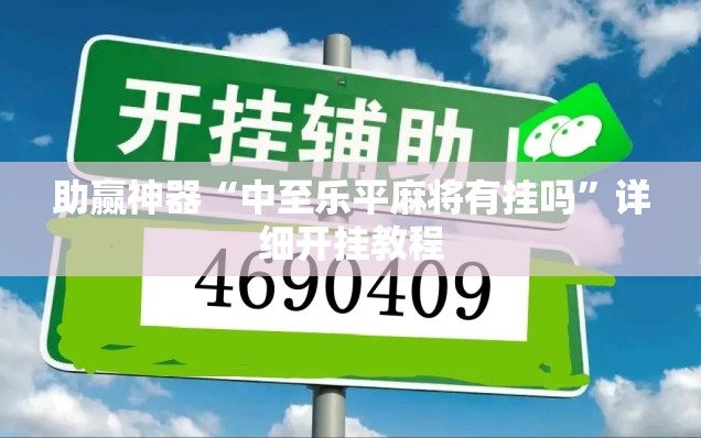 助赢神器“中至乐平麻将有挂吗”详细开挂教程
