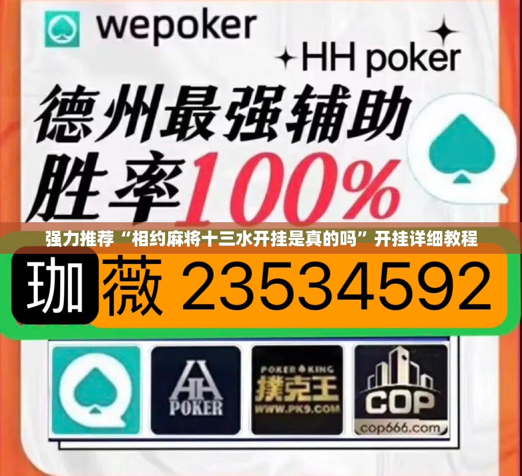 强力推荐“相约麻将十三水开挂是真的吗”开挂详细教程