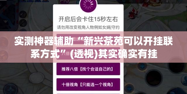 实测神器辅助“新兴茶苑可以开挂联系方式	”(透视)其实确实有挂