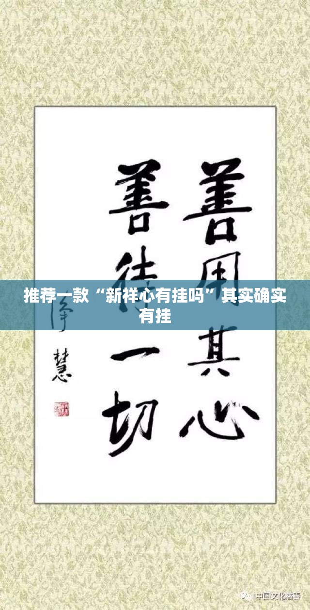 推荐一款“新祥心有挂吗	”其实确实有挂