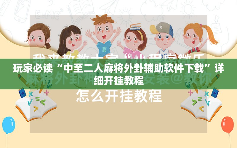 玩家必读“中至二人麻将外卦辅助软件下载	”详细开挂教程