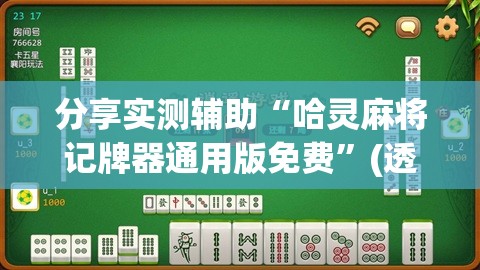 分享实测辅助“哈灵麻将记牌器通用版免费	”(透视挂)辅助下载教程