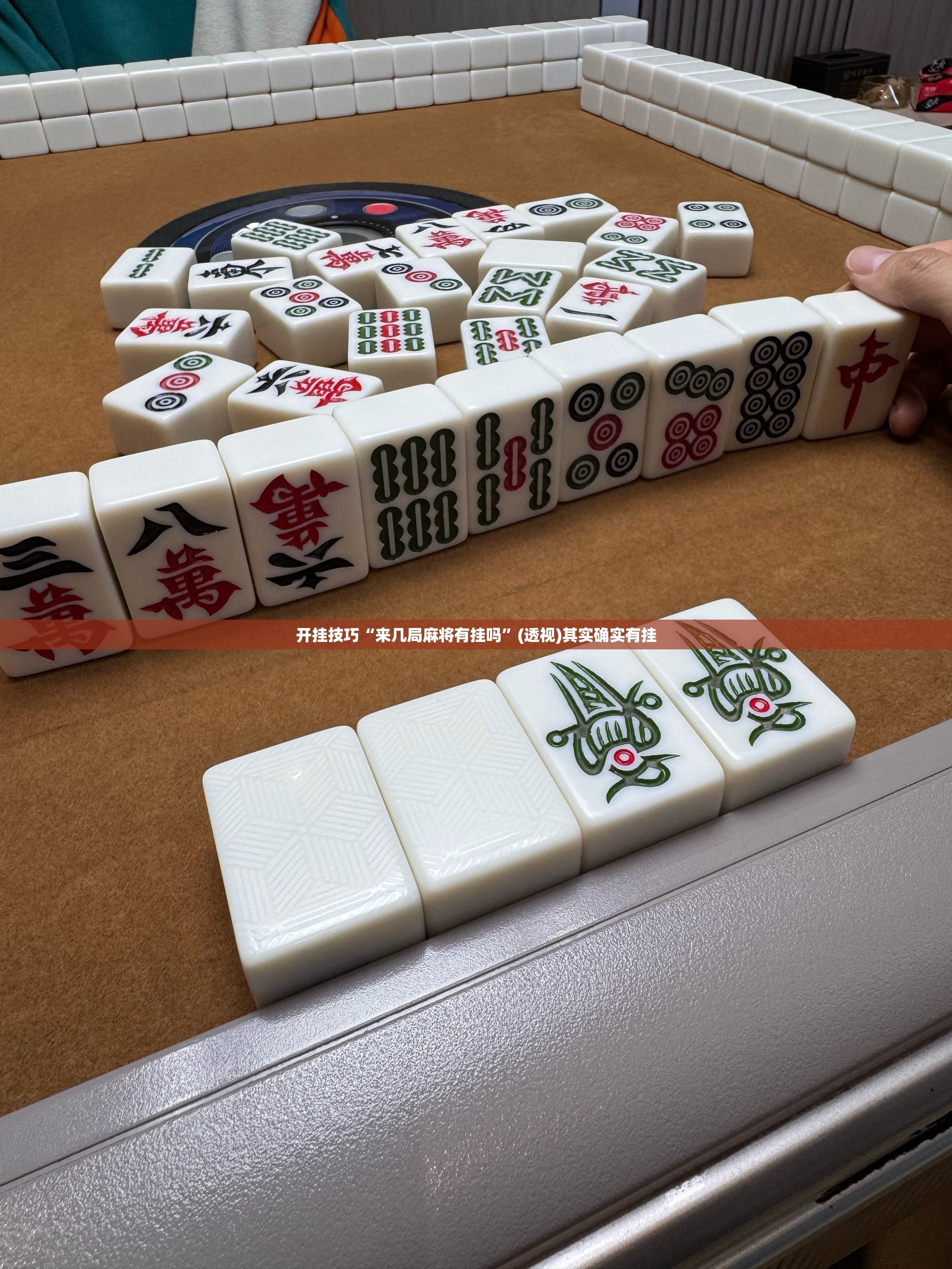 开挂技巧“来几局麻将有挂吗”(透视)其实确实有挂