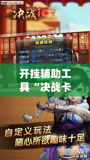 开挂辅助工具“决战卡五星开挂辅助器通用版”开挂(透视)辅助神器