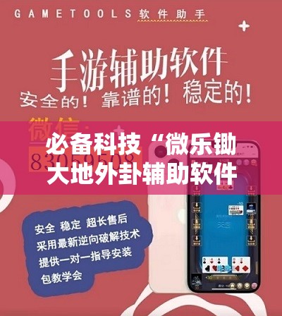 必备科技“微乐锄大地外卦辅助软件下载	”开挂详细教程