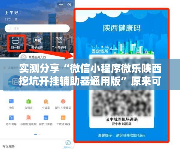 实测分享“微信小程序微乐陕西挖坑开挂辅助器通用版	”原来可以开挂