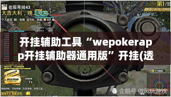 开挂辅助工具“wepokerapp开挂辅助器通用版	”开挂(透视)最新辅助详细