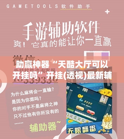 助赢神器“天酷大厅可以开挂吗	”开挂(透视)最新辅助详细
