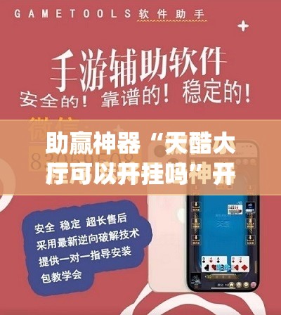 助赢神器“天酷大厅可以开挂吗”开挂(透视)最新辅助详细
