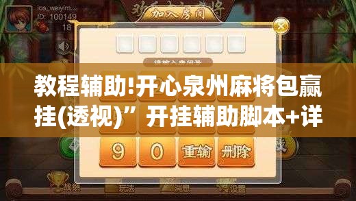 教程辅助!开心泉州麻将包赢挂(透视)”开挂辅助脚本+详细开挂安装教程