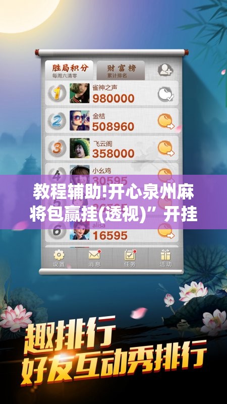 教程辅助!开心泉州麻将包赢挂(透视)”开挂辅助脚本+详细开挂安装教程