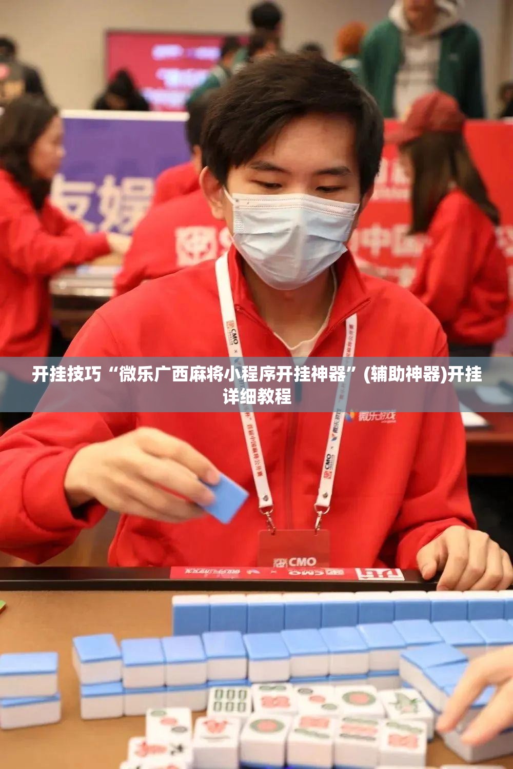 开挂技巧“微乐广西麻将小程序开挂神器”(辅助神器)开挂详细教程
