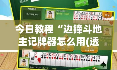 今日教程“边锋斗地主记牌器怎么用(透视)	”开挂辅助脚本+详细开挂安装教程