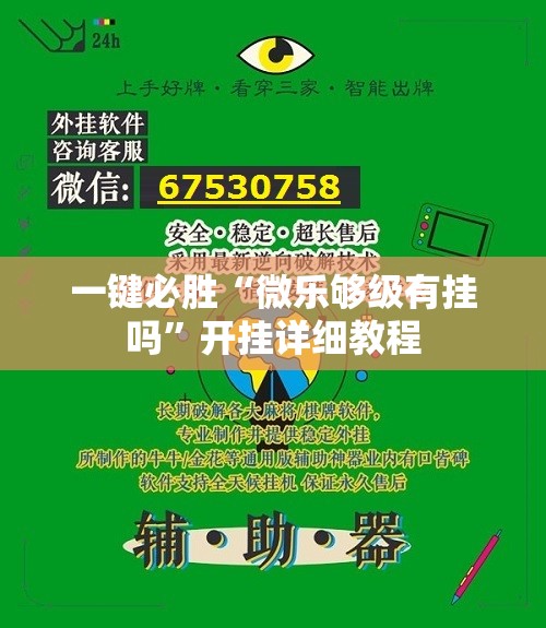 一键必胜“微乐够级有挂吗”开挂详细教程