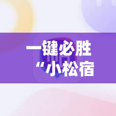 一键必胜“小松宿松麻将有挂吗”开挂辅助脚本+详细开挂安装教程