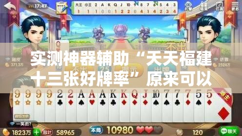 实测神器辅助“天天福建十三张好牌率	”原来可以开挂