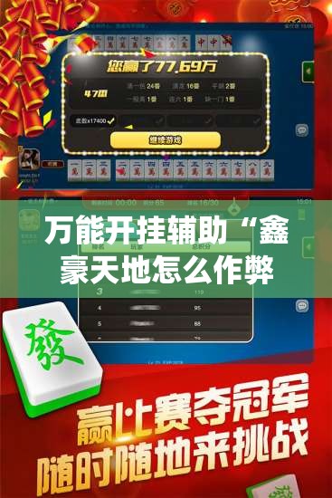 万能开挂辅助“鑫豪天地怎么作弊”开挂(透视)辅助神器