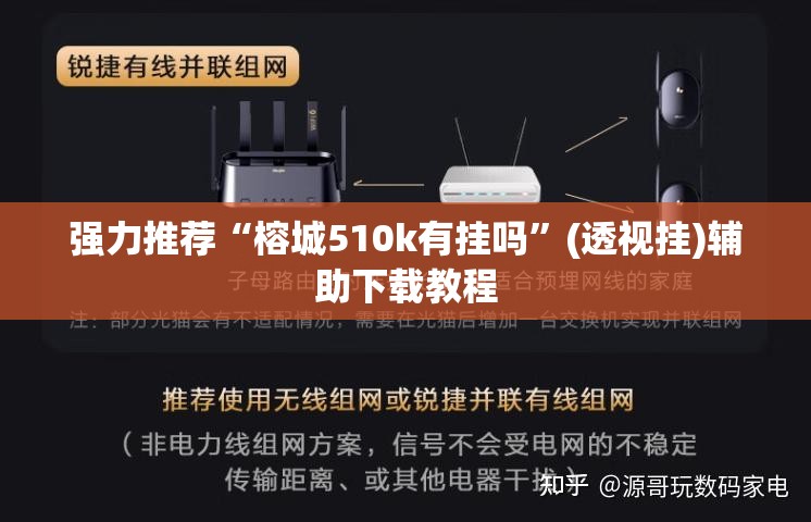 强力推荐“榕城510k有挂吗”(透视挂)辅助下载教程