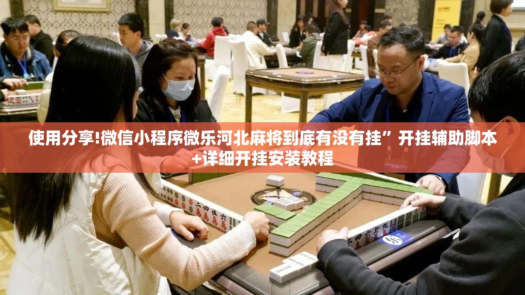 使用分享!微信小程序微乐河北麻将到底有没有挂”开挂辅助脚本+详细开挂安装教程