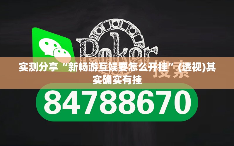 实测分享“新畅游互娱要怎么开挂”(透视)其实确实有挂