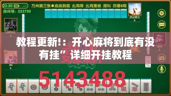 教程更新!：开心麻将到底有没有挂”详细开挂教程