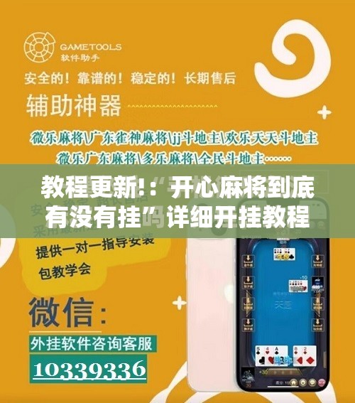 教程更新!：开心麻将到底有没有挂”详细开挂教程