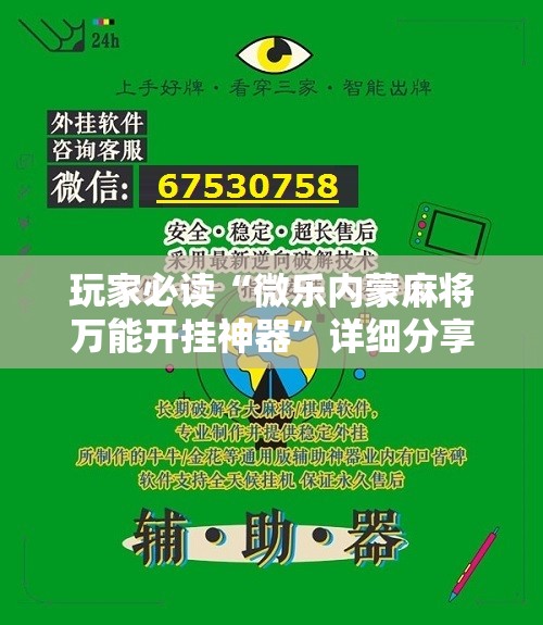 玩家必读“微乐内蒙麻将万能开挂神器”详细分享装挂步骤