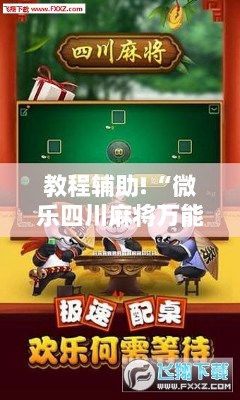 教程辅助!“微乐四川麻将万能开挂神器”开挂详细教程