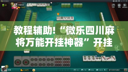 教程辅助!“微乐四川麻将万能开挂神器”开挂详细教程