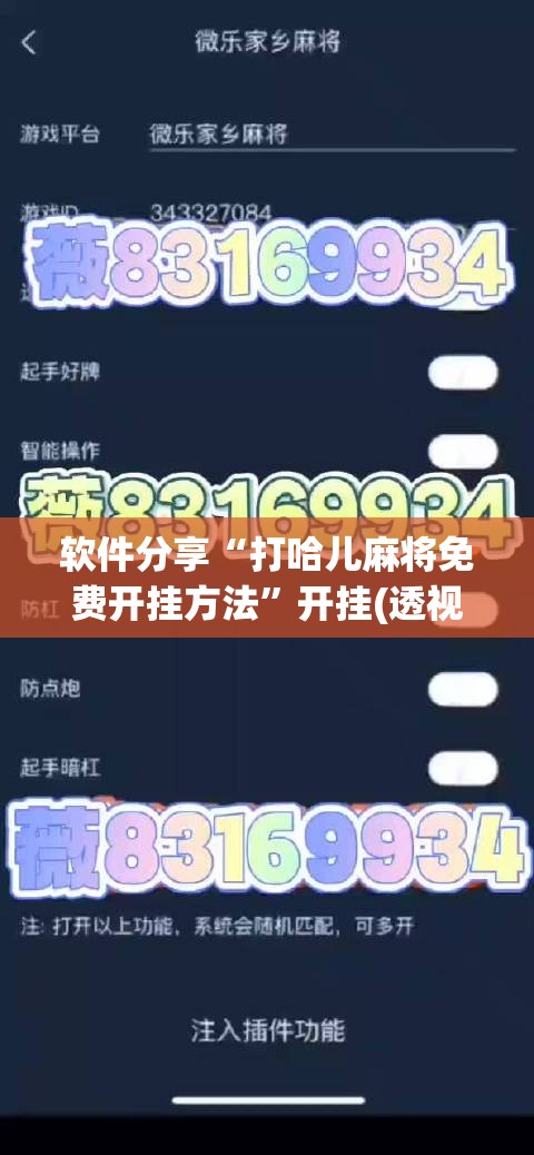 软件分享“打哈儿麻将免费开挂方法”开挂(透视)最新辅助详细