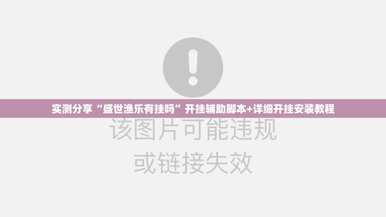实测分享“盛世渔乐有挂吗	”开挂辅助脚本+详细开挂安装教程
