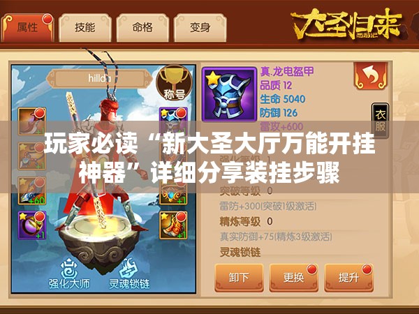 玩家必读“新大圣大厅万能开挂神器”详细分享装挂步骤