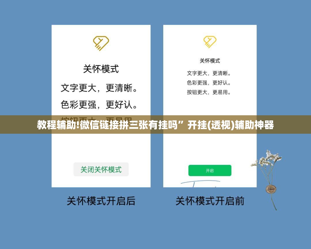 教程辅助!微信链接拼三张有挂吗”开挂(透视)辅助神器
