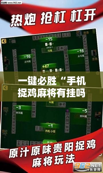 一键必胜“手机捉鸡麻将有挂吗”科技辅助神器手机版