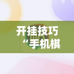 开挂技巧“手机棋牌开挂神器	”科技辅助神器手机版