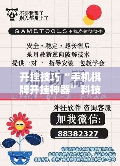 开挂技巧“手机棋牌开挂神器”科技辅助神器手机版
