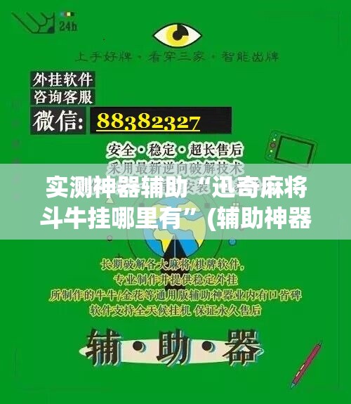 实测神器辅助“迅奇麻将斗牛挂哪里有”(辅助神器)开挂详细教程