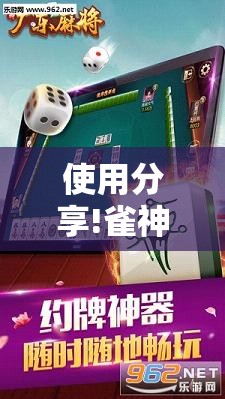 使用分享!雀神广东麻将破解器”详细外挂透视辅助软件教程