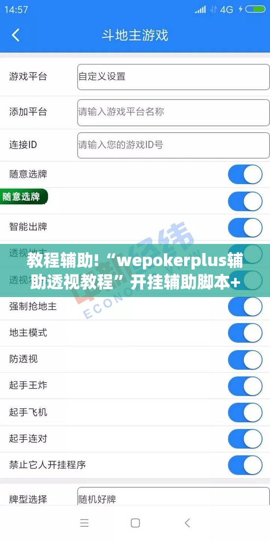教程辅助!“wepokerplus辅助透视教程”开挂辅助脚本+详细开挂安装教程